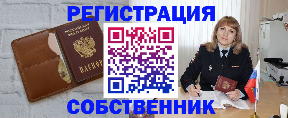 временная регистрация собственник в Наро-Фоминске