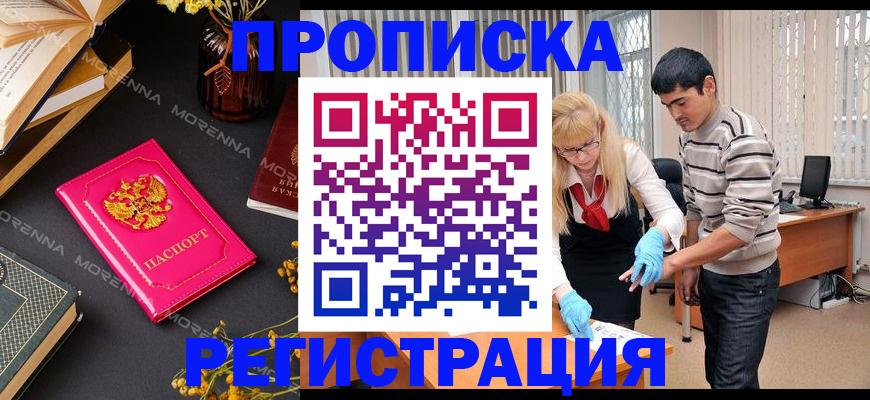 купить прописку в Наро-Фоминске